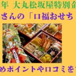 大原千鶴さんの「口福おせち　なごみ」　口コミをご紹介